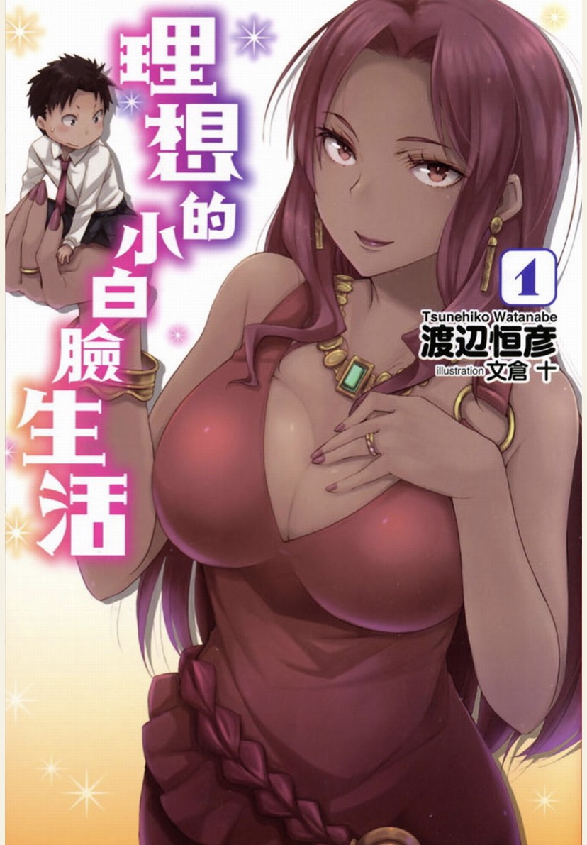 理想的小白臉生活01~14.epub