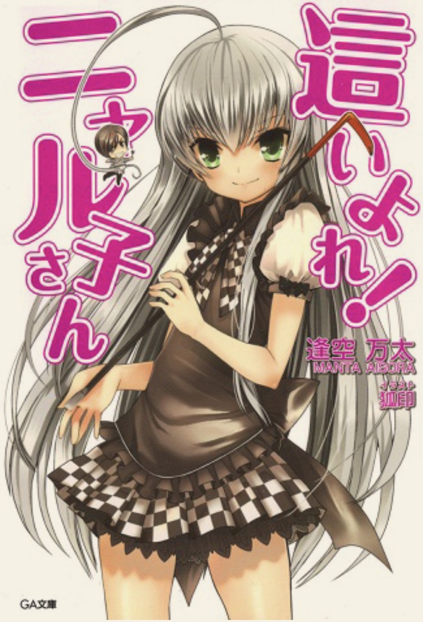 襲來美少女邪神1~12.epub