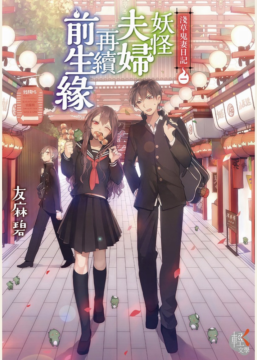 淺草鬼妻日記 01~08.epub