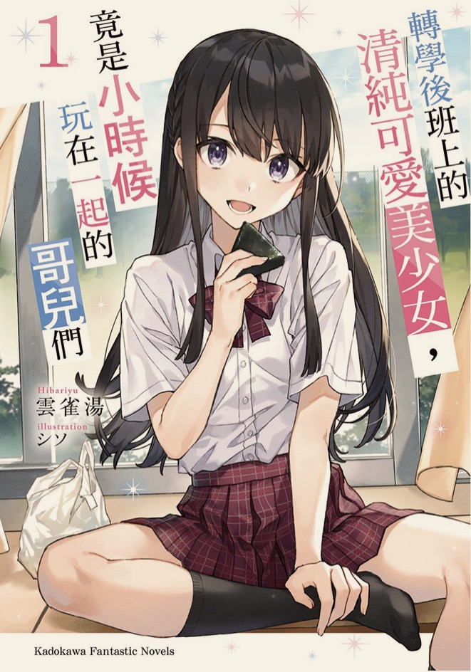 轉學後班上的清純可愛美少女竟是小時候玩在一起的哥兒們 01~03.epub