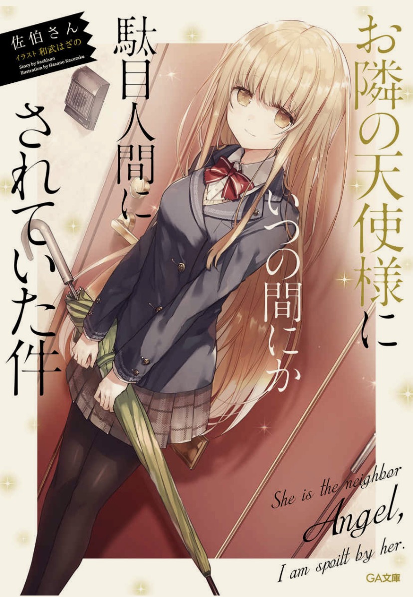 關於我在無意間被隔壁的天使變成廢柴這件事 01~05+5.5.epubmega]