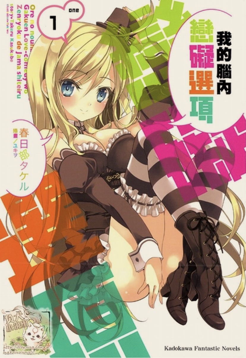 我的腦內戀礙選項 01~12+11.5.epub