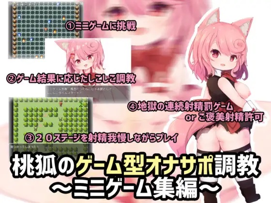 [声音类RPG/精翻/PC+安卓] 桃狐的游戏型发射调教/ 桃狐のゲーム型オナサポ調教ミニゲーム集編 [御光盟国 / 桃狐の変態調教課題 / 1.37+0.98GB]