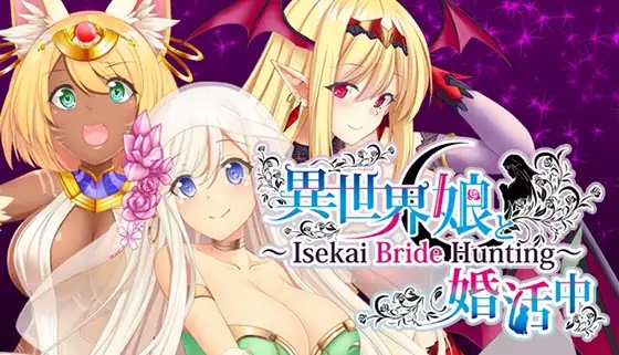 [ADV/官中/PC] 与异世界娘婚活中 Isekai Bride Hunting / 異世界娘と婚活中 Isekai Bride Hunting [194MB]