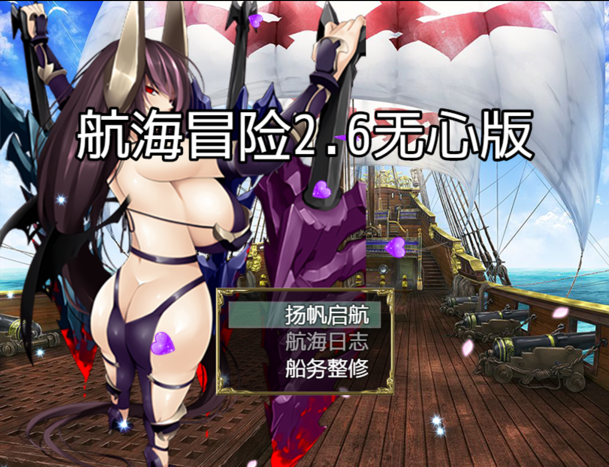 国产RPG/官中/中出/PC+安卓航海冒险 Ver2.60 无心作弊版3.45G