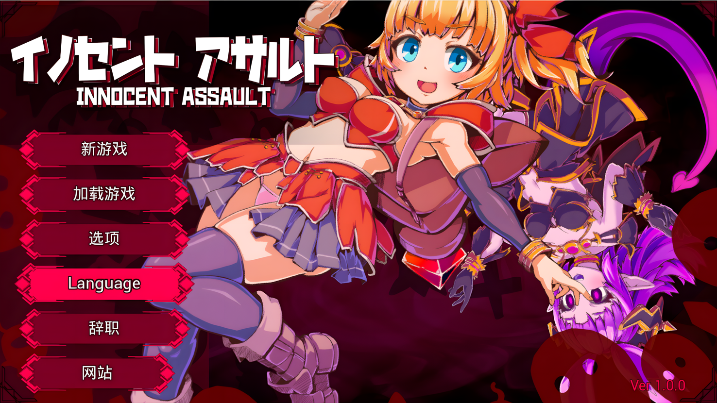 日系ACT/3D/官中/战斗H/异种奸/PC纯真袭击 イノセントアサルト Ver1.0.0 官方中文版2.85G/CV