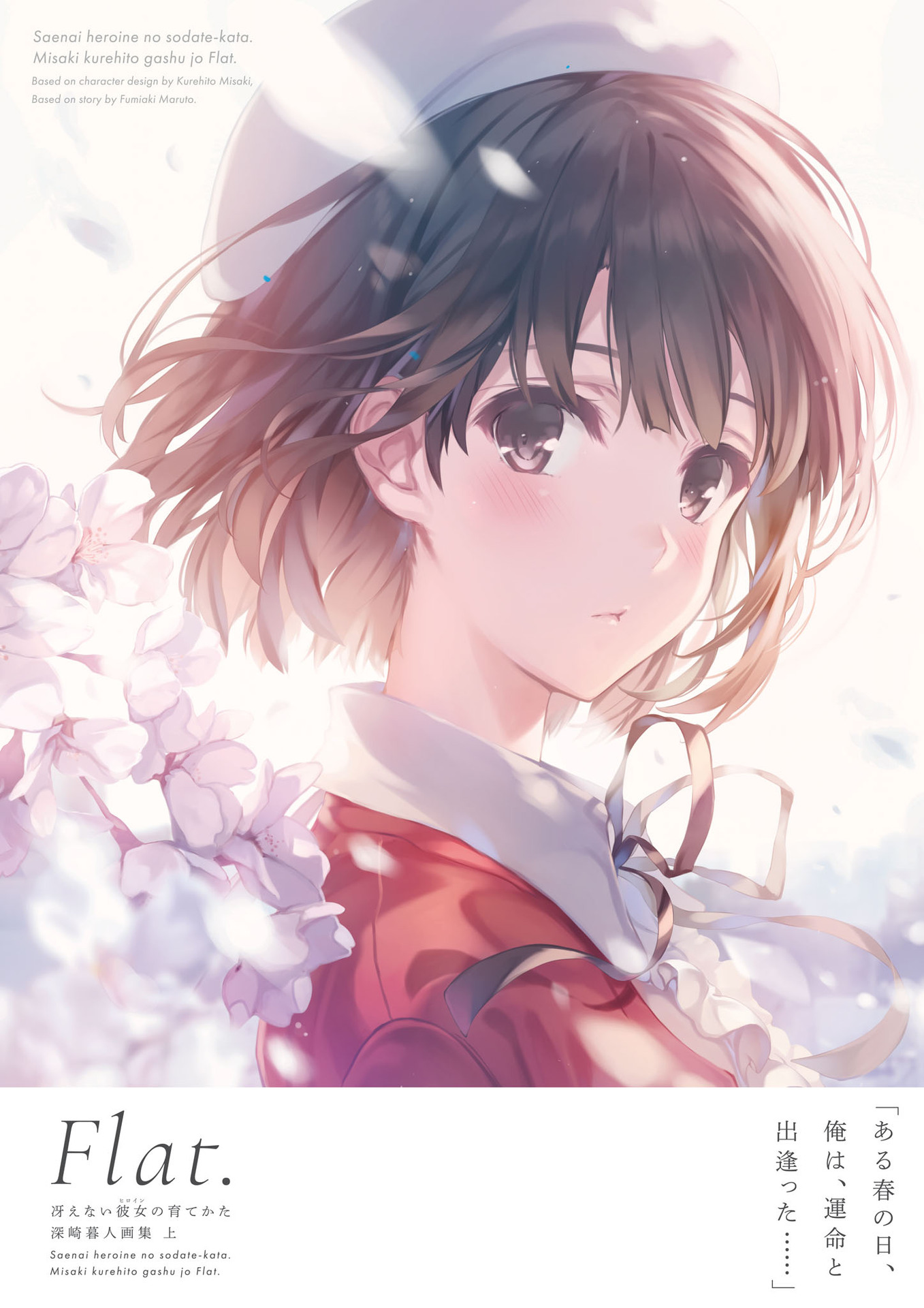 [画集]冴えない彼女の育てかた 深崎暮人画集 上 Flat. [DL]