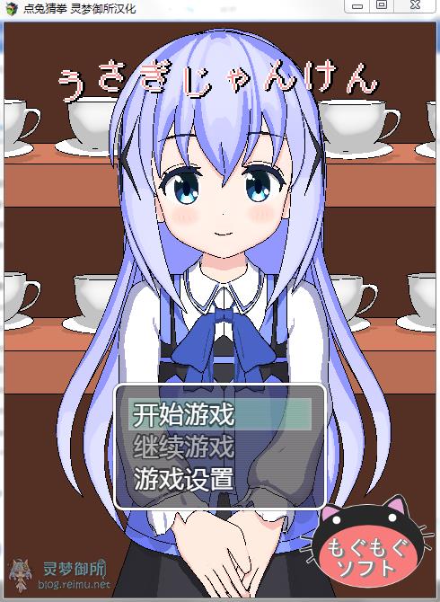 SLG/汉化点兔猜拳 灵梦御所汉化 PC+安卓+原版+自带全CG うさぎじゃんけん [もぐもぐソフト] RJ202954又名兔兔猜拳