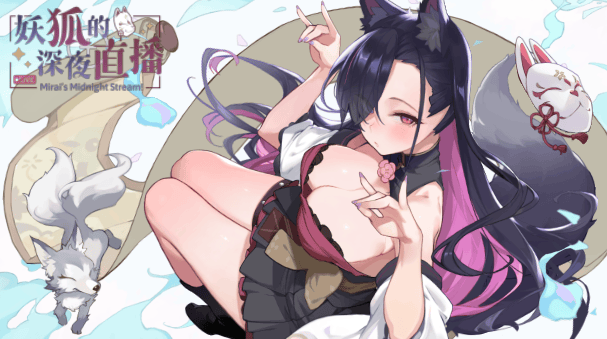 [SLG/互动养成/全动态] 妖狐的深夜直播 ~ 官方中文步兵版 + 画集 + 存档