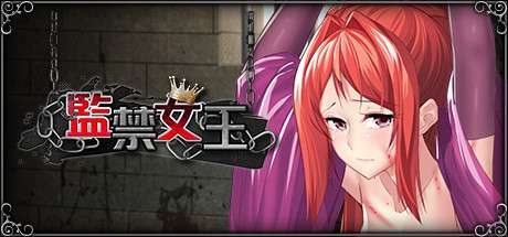 [官中/PC/无码RPG]监禁女王 [官方中日英文/301MB]