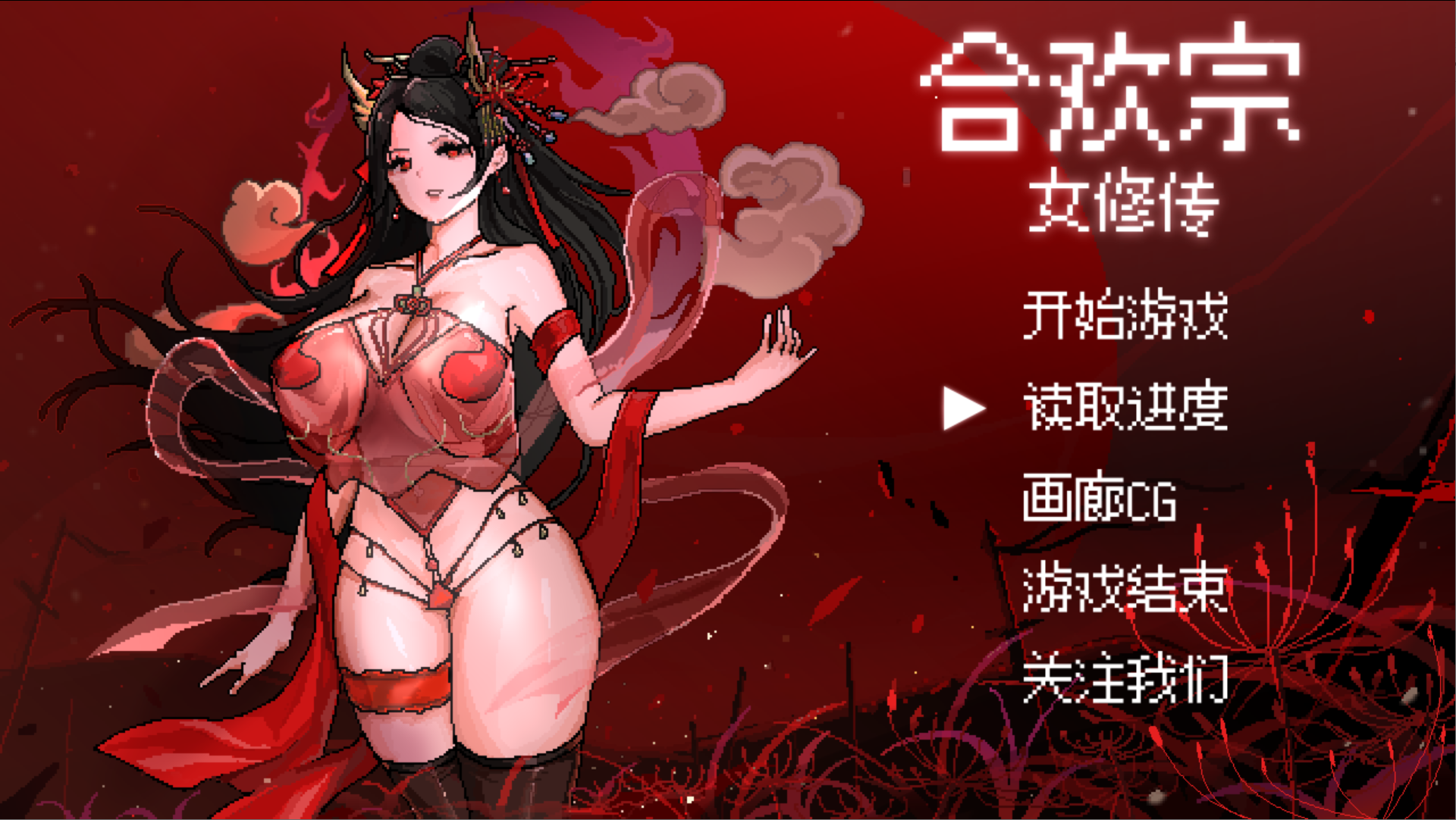 古风RPG/官中/修仙/像素/PC合欢宗女修传 Ver0.175 官方中文版515M
