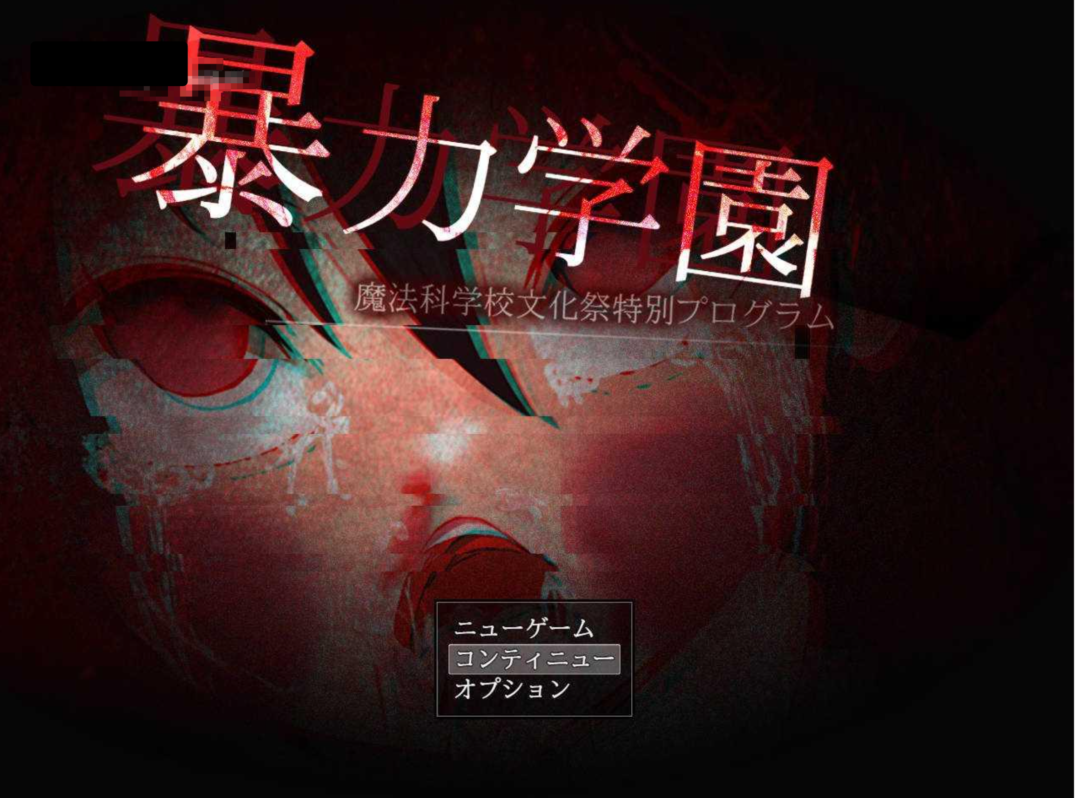 日式RPG/AI汉化/重口暴力学園魔法科学校文化祭特別程序 AI汉化版1.5G/新作/全CV
