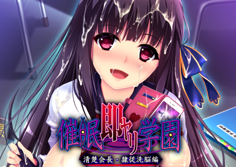 ADV|PC|汉化催眠淫乱校园~清纯会长肉奴洗脑篇 1.01GB