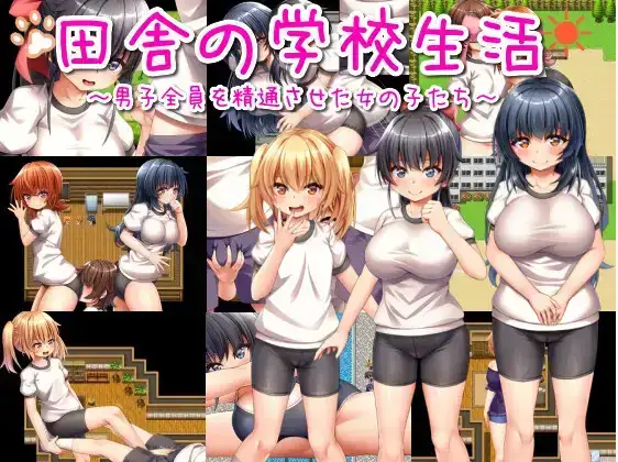 [日式RPG/新汉化] 乡村学校生活 v1.0 内嵌AI汉化版 [PC+安卓