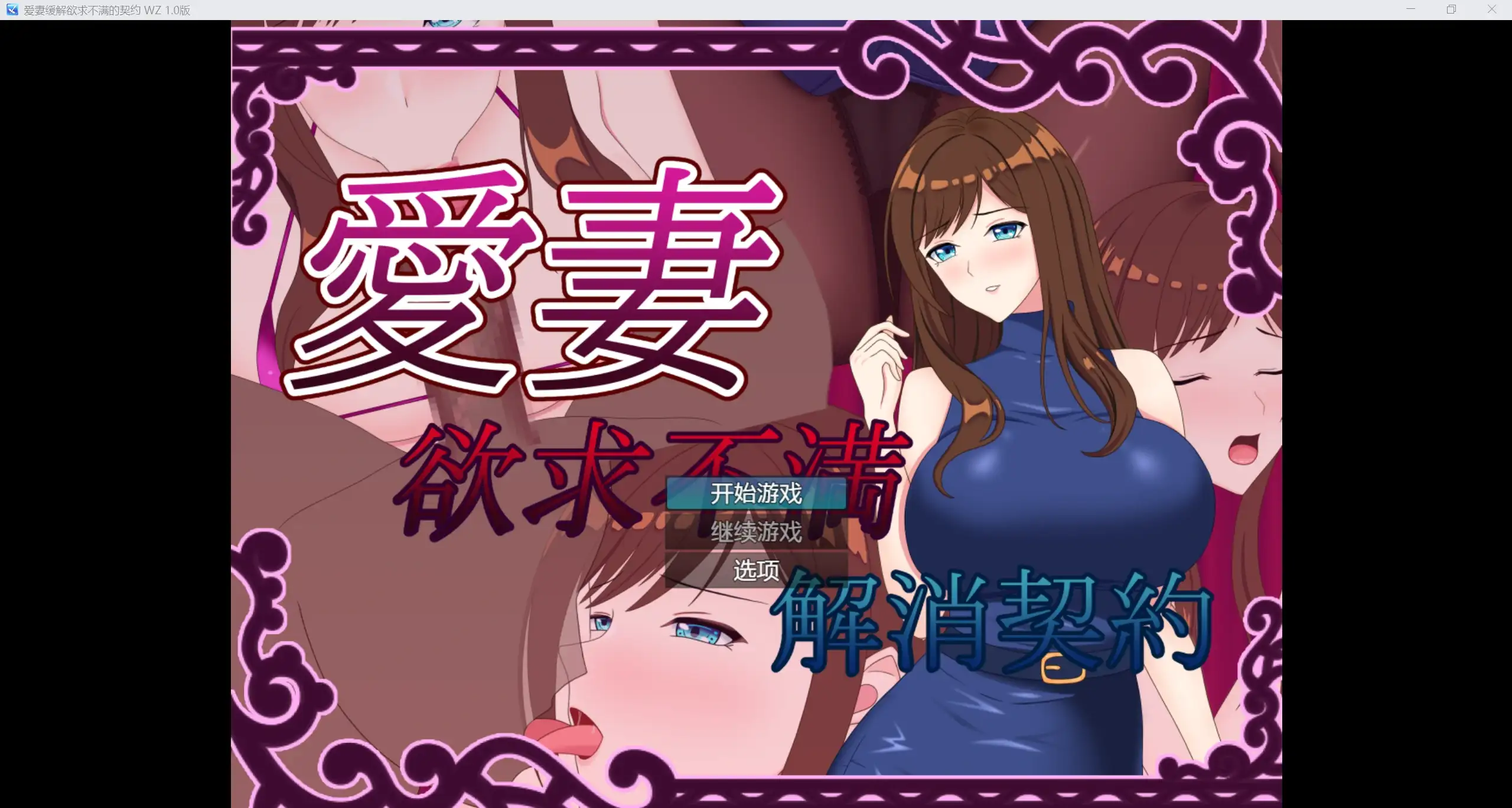 日系RPG/AIGPT汉化/2DNTR我和妻子欲求不满契约 WZ 1.0版PC+安卓/1.51g