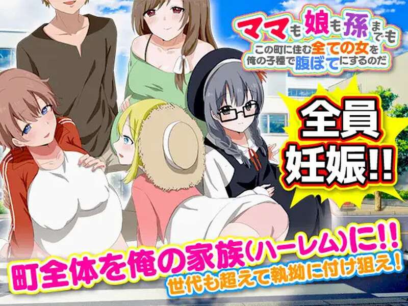 【探索RPG/都市后宫/汉化】ママも娘も孫までも!この町に住む全ての女を俺の子るのだ V1.0 内嵌AI汉化