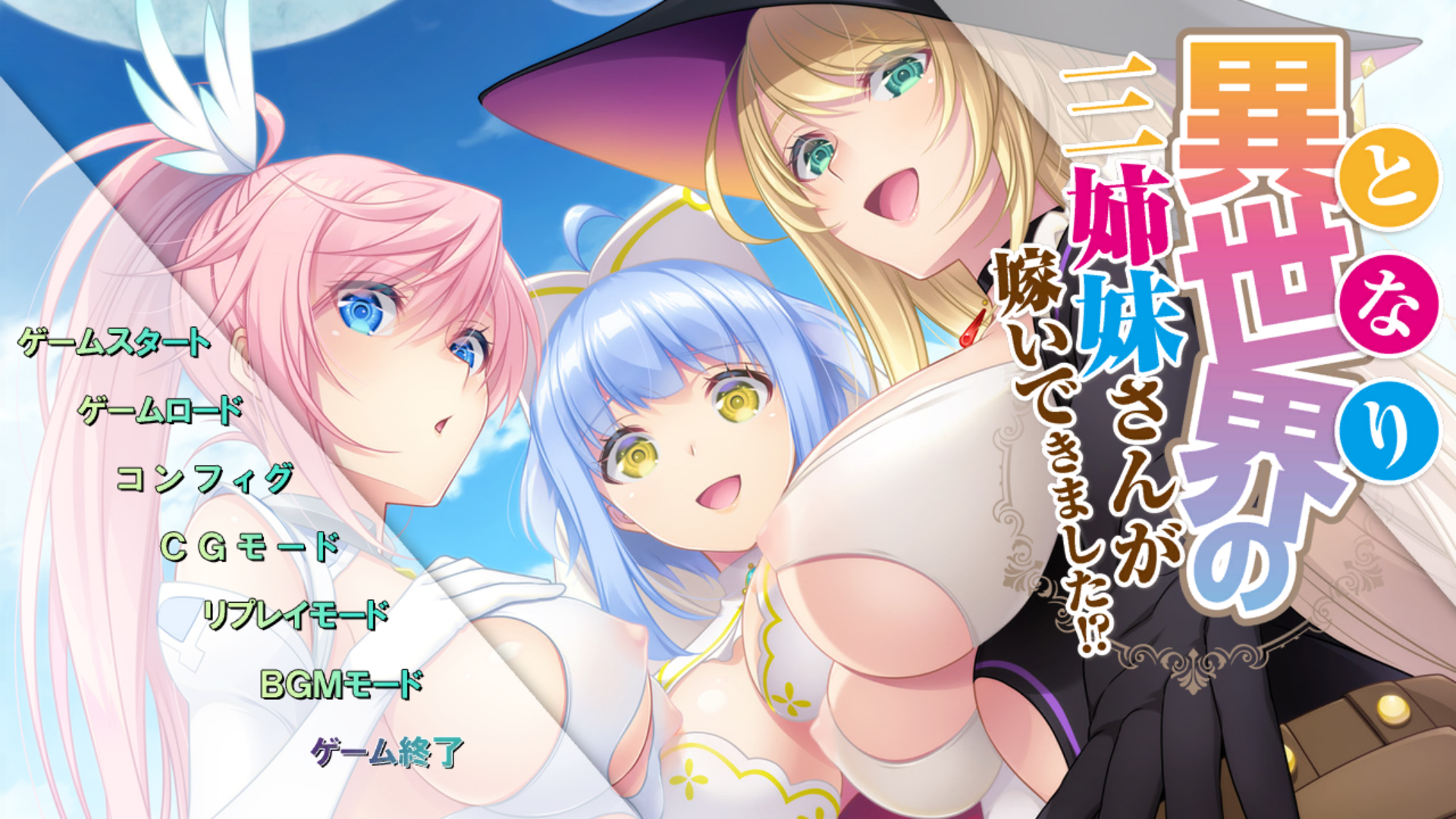 [PC/ADV/AI汉化]異世界の三姉妹さんが嫁いできました!?[1.60G/OD/度云]