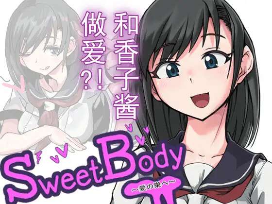 自购 [TOKITORIA]SweetBody~愛の巣へ~ [PC/RPG/中文/RJ01256999]