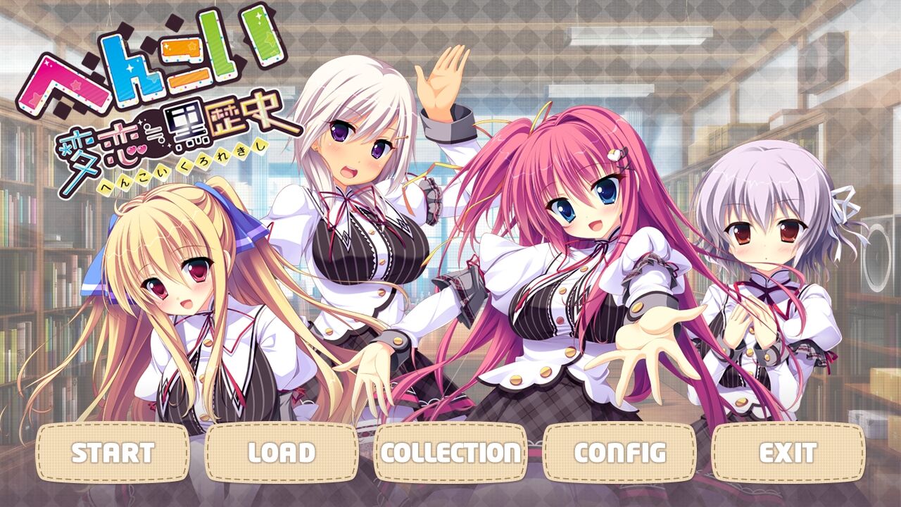 へんこい 変恋黒歴史PC/KRKR/汉化