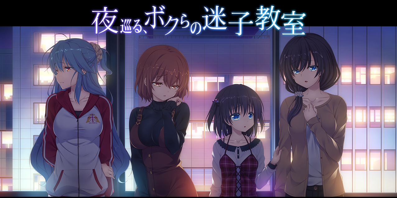 夜晚徘徊在我们的辅导教室PC/KRKR/汉化/补档