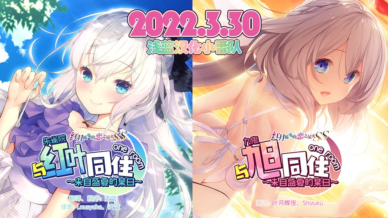 与红叶同住 or 与旭同住~来自盛夏的某日PC/汉化
