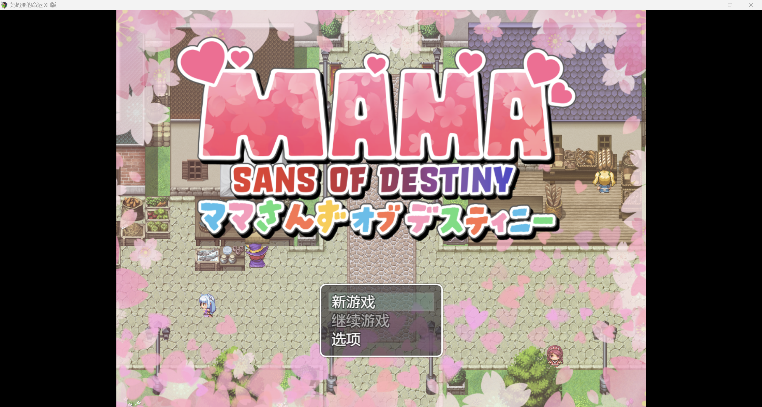 [日系爆款RPG/AI汉化/CV/2D]妈妈桑命运 XH版[PC+安卓/3.04g]