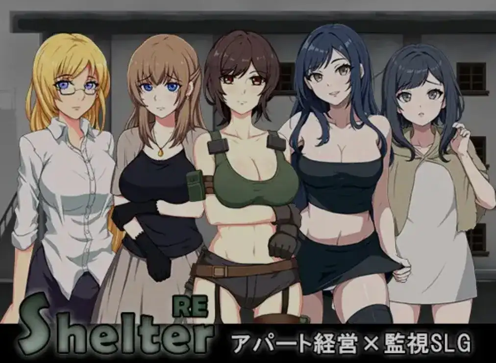 [日式SLG/动态CG] [パスチャーソフト] 避难所RE (避难所续作) DL正式版 [500M/新作]