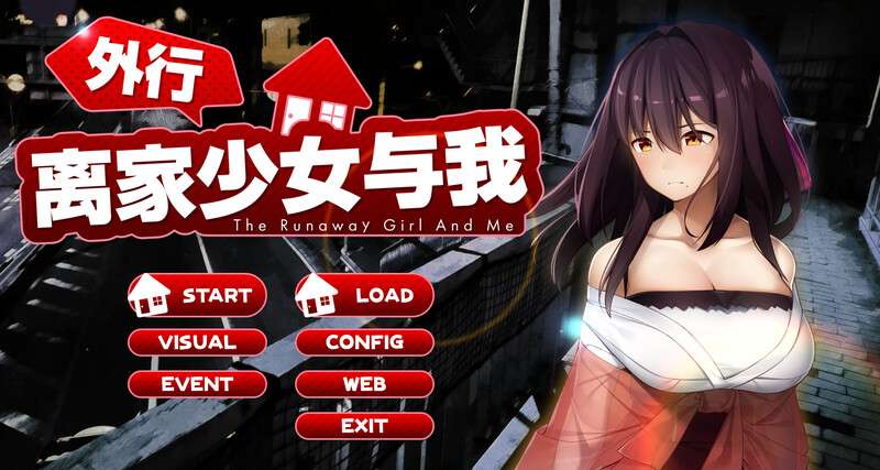 [互动SLG/动态] 离家出走的少女与我 シロウト家出娘と俺 v1.05 DL官方中文版