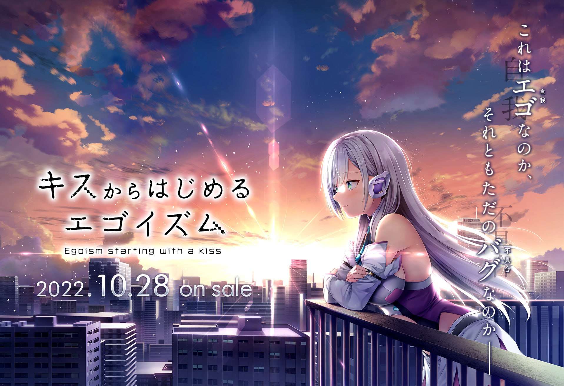 [ADV/汉化]キスからはじめるエゴイズム[3.39G/OD/度云]