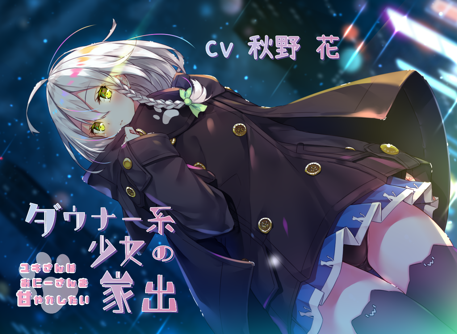 自购音声 [RJ311959]KU100ダウナー系少女の家出~ユキさんはおにーさんを甘やかしたい~フォーリーサウンド社团竜宮の遣い