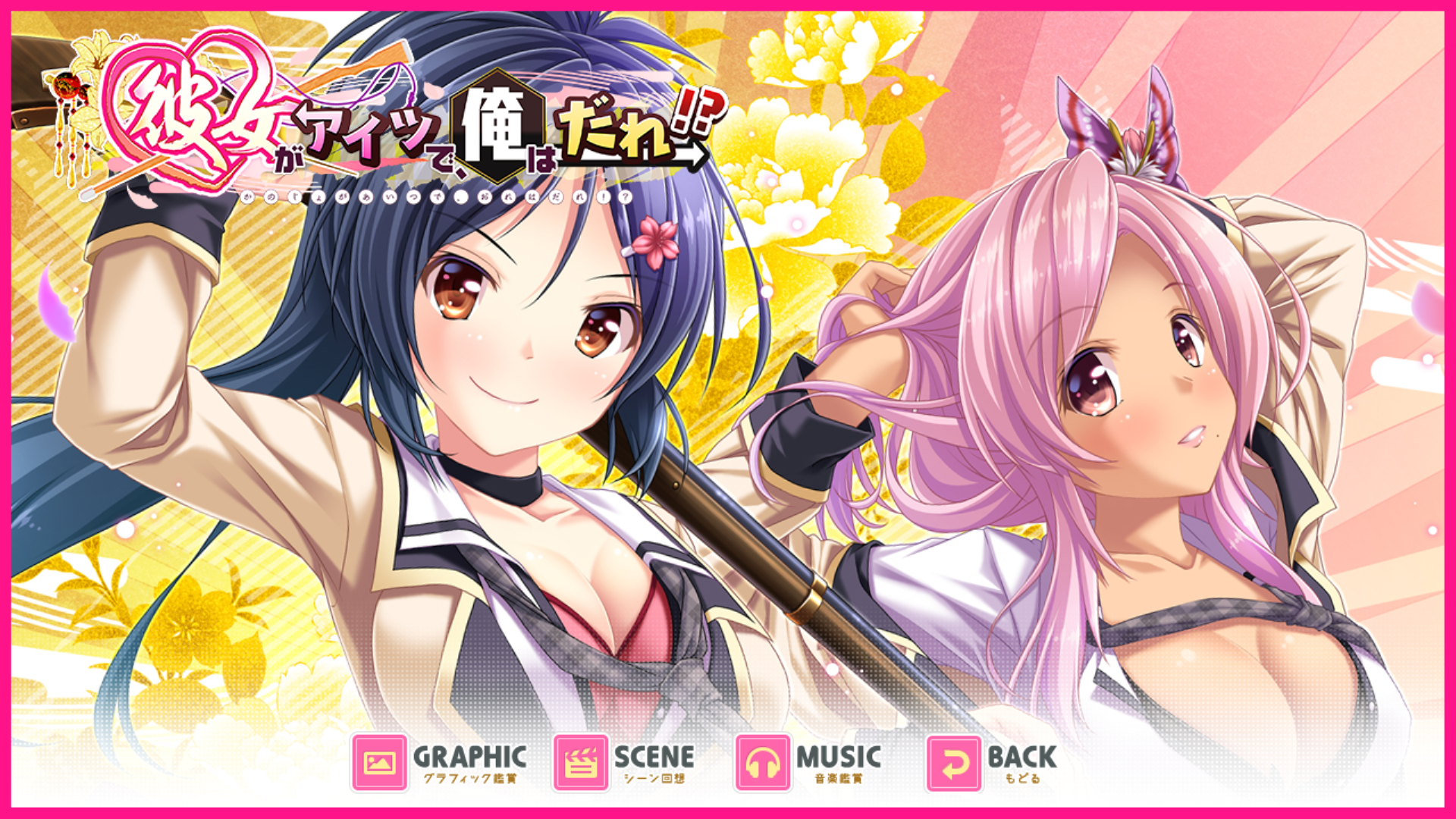 [ADV/AI汉化]彼女がアイツで俺はだれ[952M/OD/BD/BH]