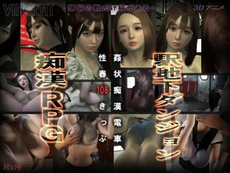 [日式3D/动态] 奸状痴汉电车 性春108车票