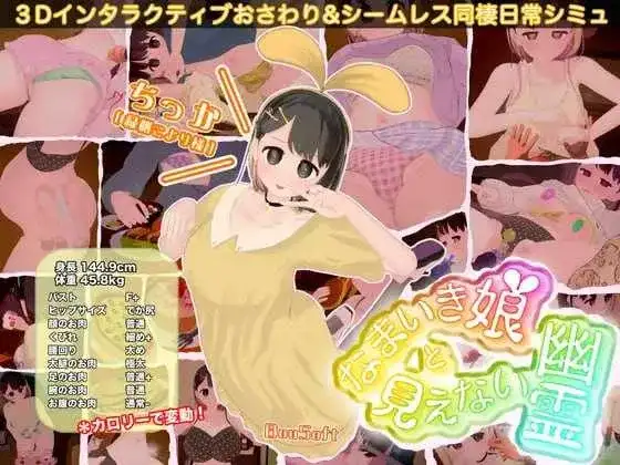 3D互动/汉化/全动态/PC狂妄少女与无形幽灵 なまいき娘と見えない幽霊 Ver1.40+DLC5.88G