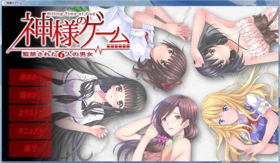 神様のゲーム －監禁された6人の男女－大佬有这个资源吗