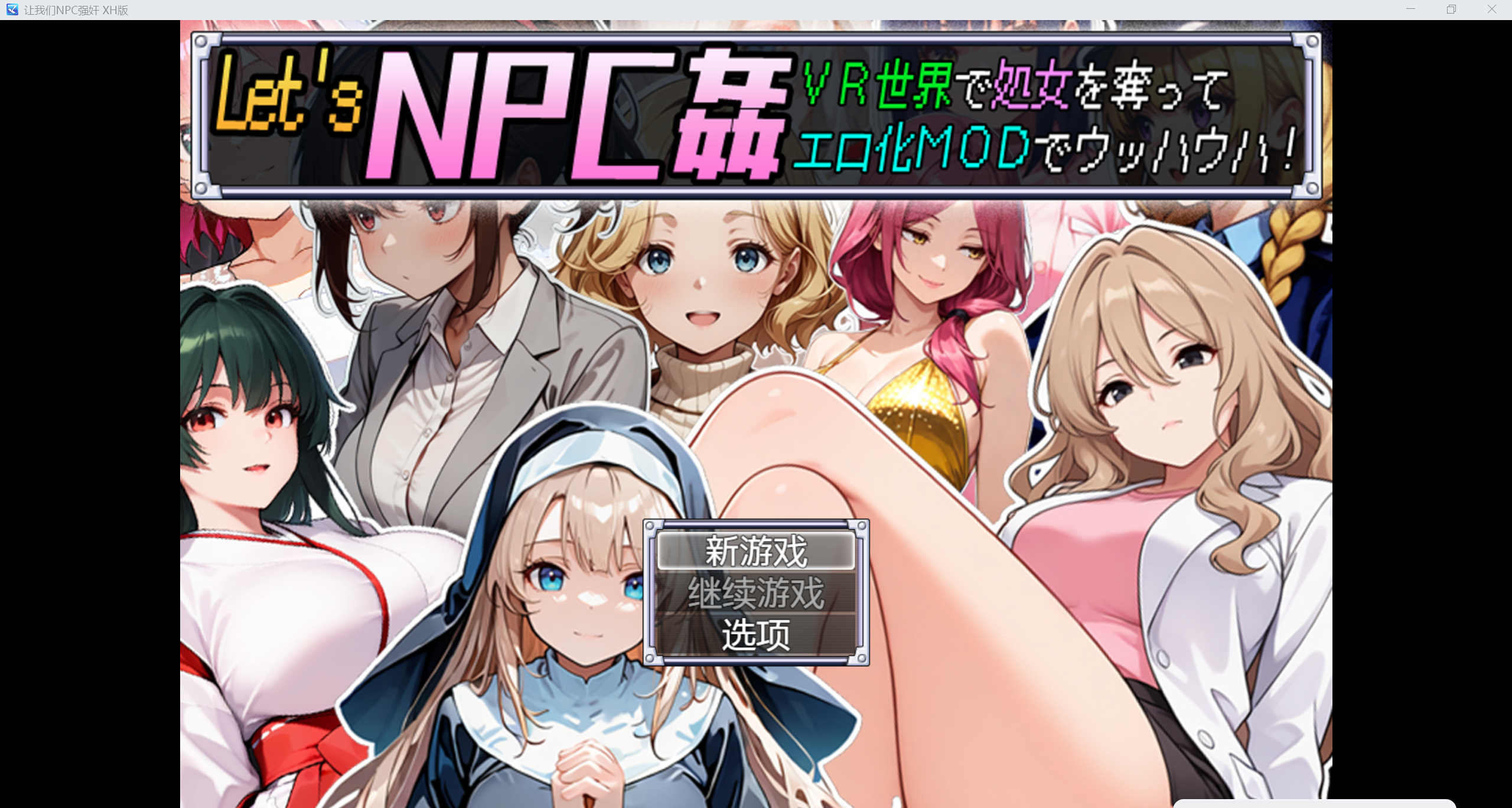 [日系RPG/AI汉化/CV/2D]让我们强奸NPC XH版[PC+安卓/817m]