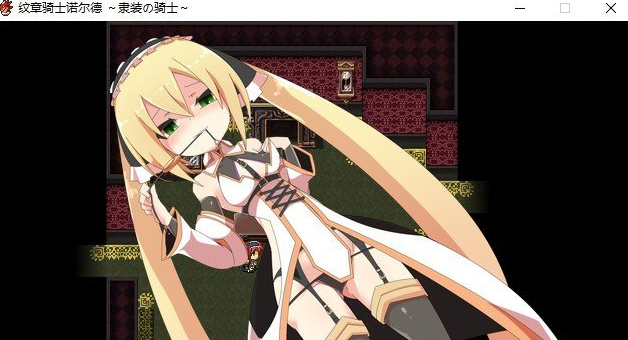 PC/精品RPG/汉化紋章騎士-诺德隶装骑士篇 AI汉化版新汉化/战斗H]/625.5MBOD