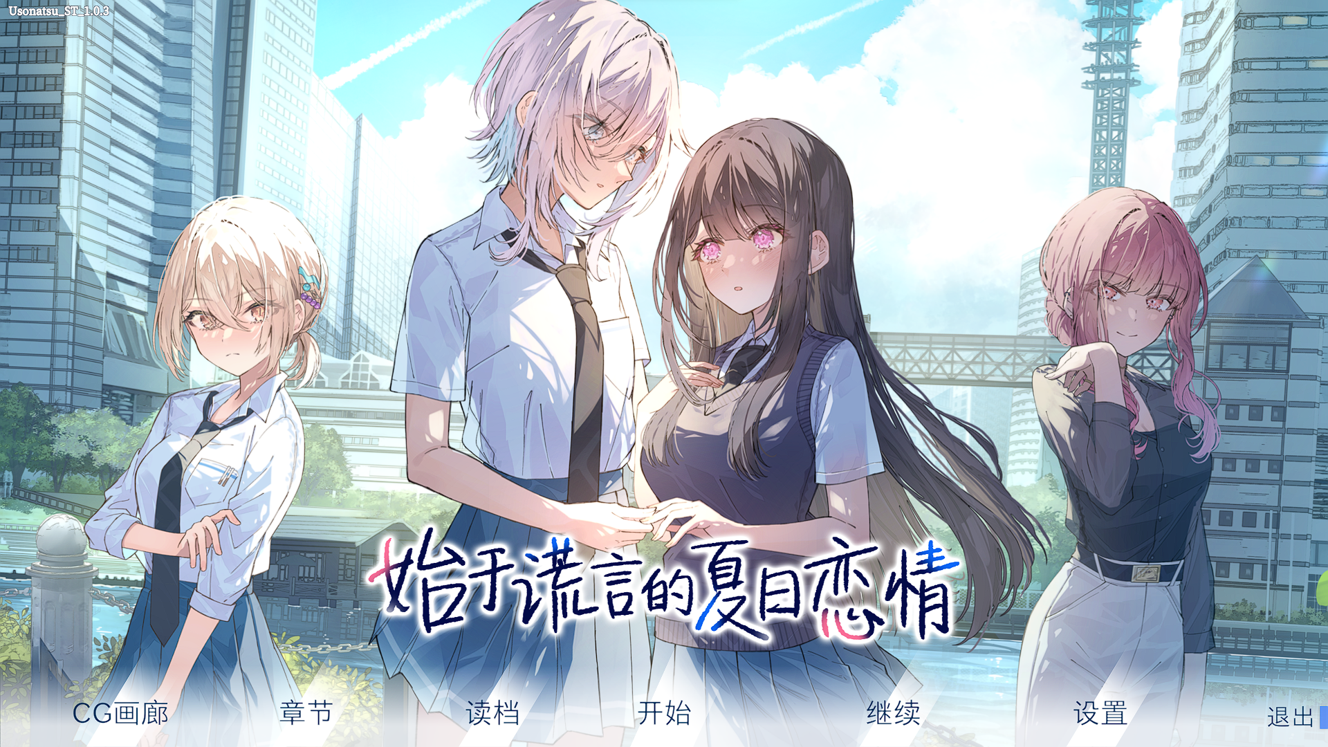 始于谎言的夏日恋情ADV/官中/PC/2.9G