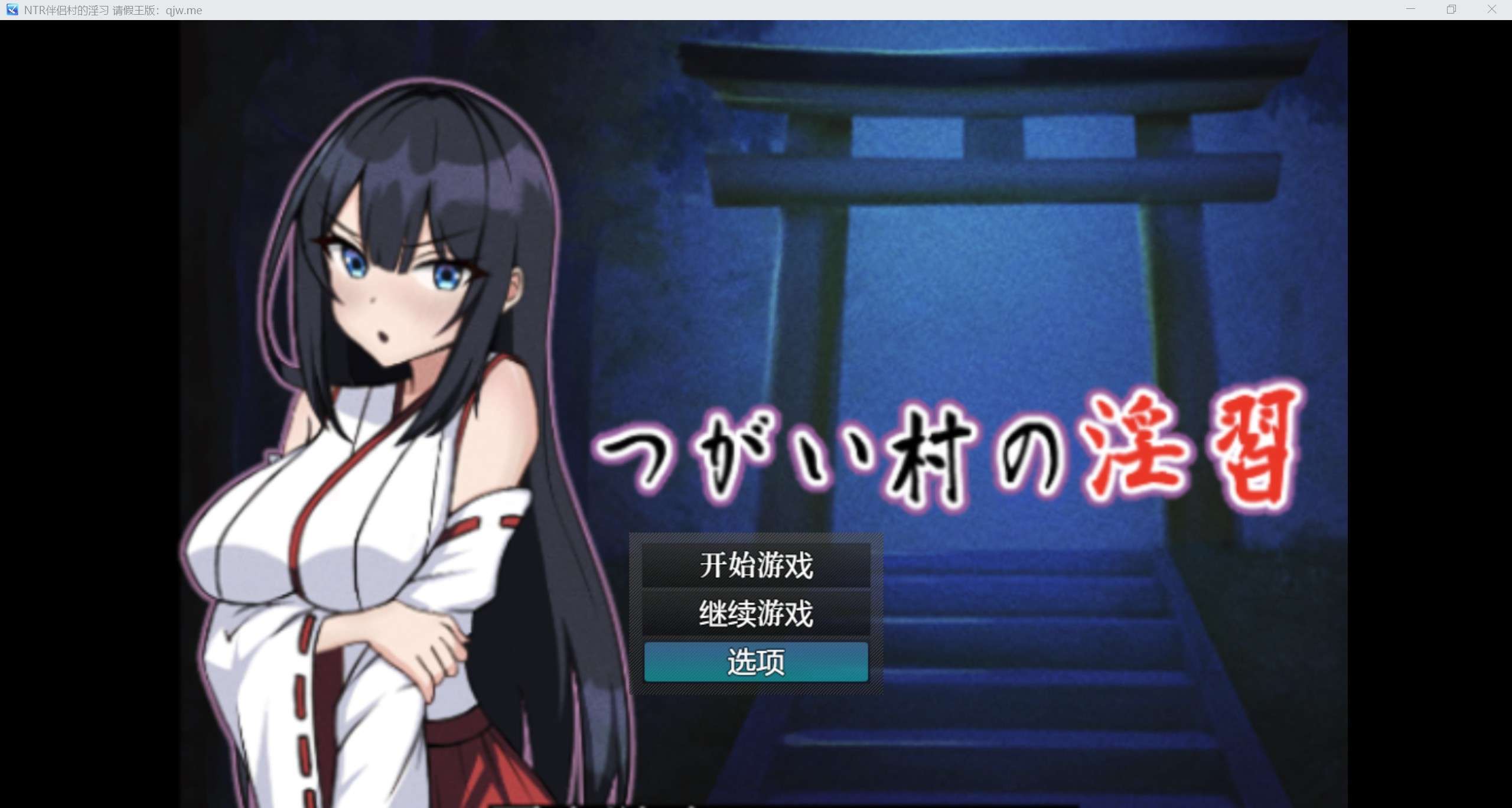 日系RPG/AI汉化/2DNTR伴侣村的淫习 请假王版PC+安卓/1.92g