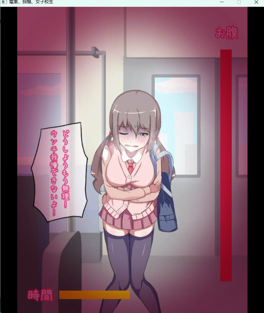 [SLG/双端/重口]我开的慢速电车与女子校生Ver1.1安卓+pc