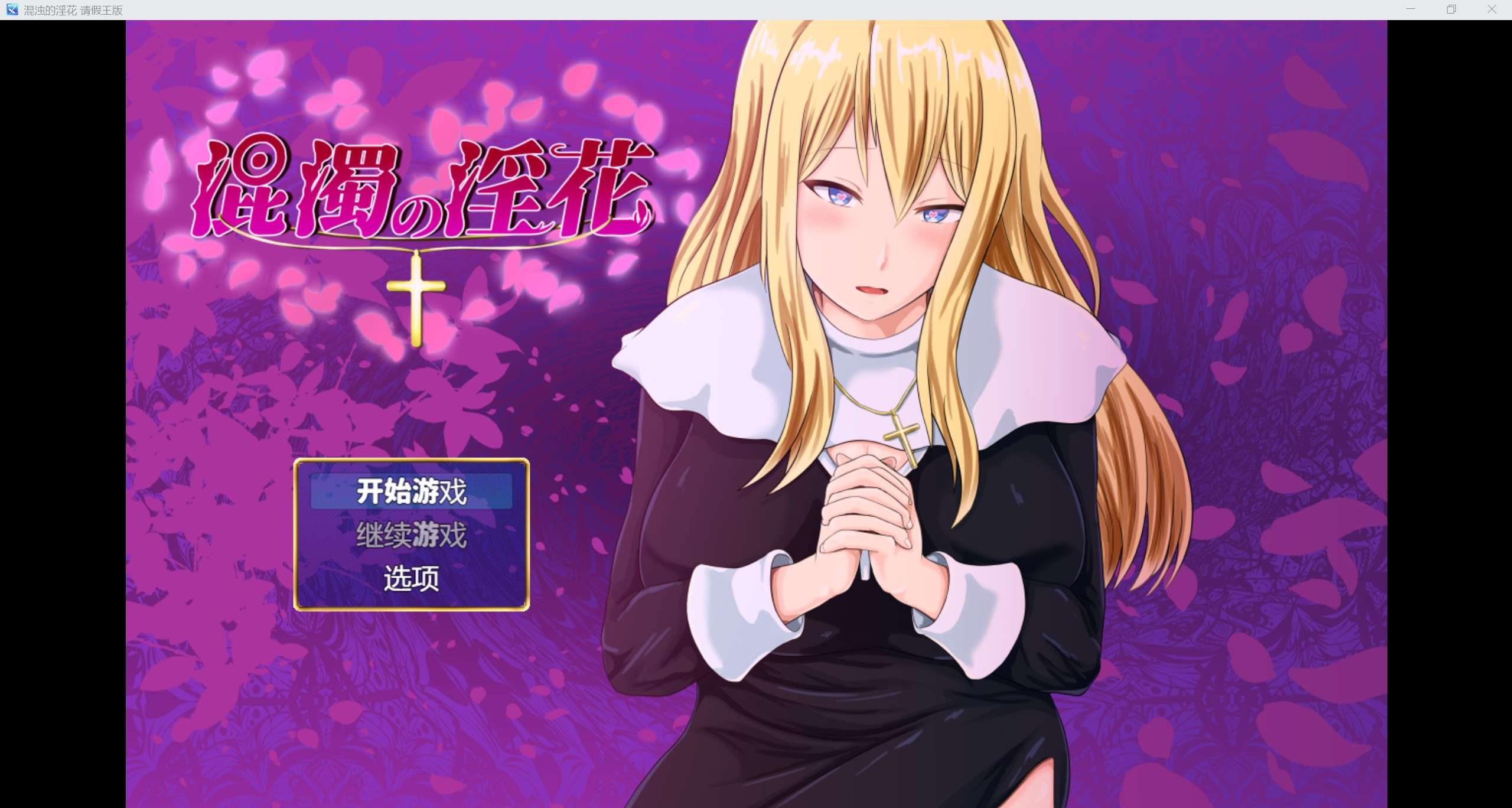 日系RPG/AI汉化/2D浑浊的修女淫花 请假王版PC+安卓/1.23g