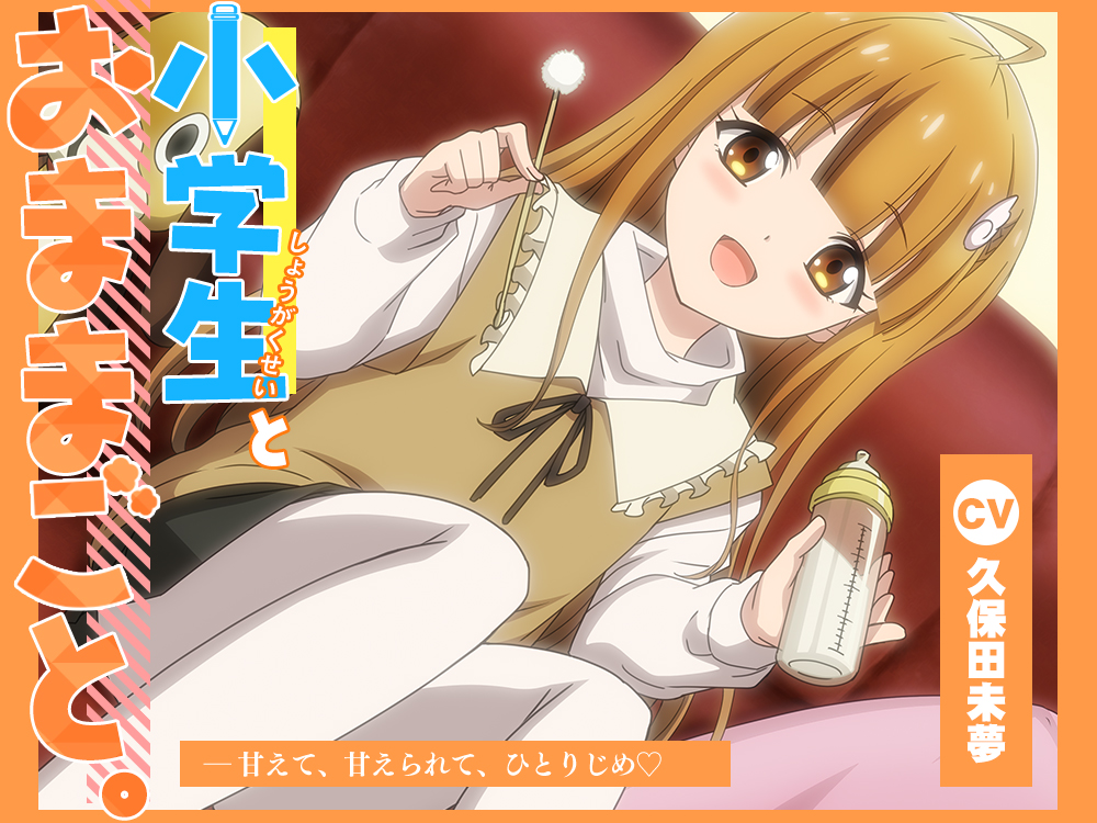 自购音声/全年龄/WAVアニメ化音声小学生とおままごと甘えて甘えられてひとりじめCV.久保田未夢