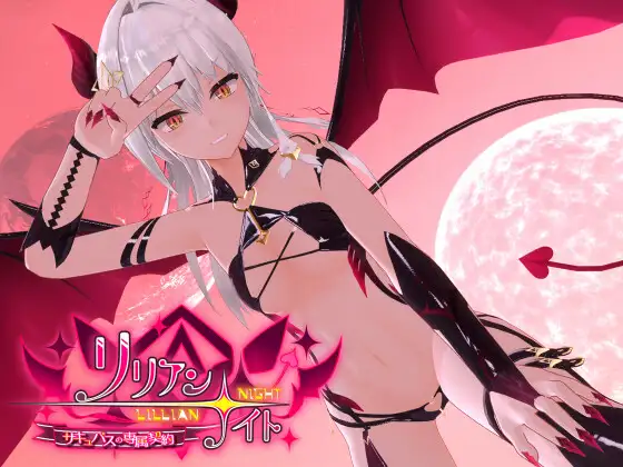 补ADV/3D/PC/VR/官中/R18莉莉安之夜 魅魔的专属契约