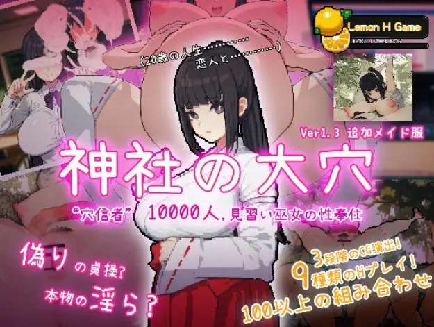 SLG/生肉/NTR万人斩神社的大穴[Ver1.3]PC/500M