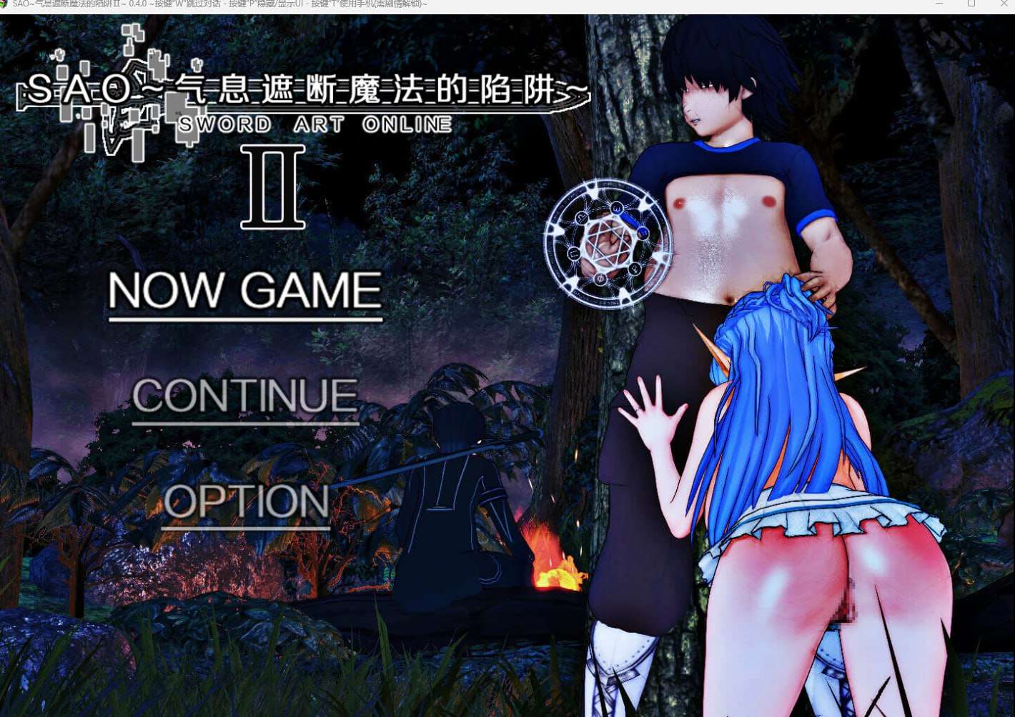 更新/NTR/隐奸/动态/PC刀剑 SAO~气息遮断魔法的陷阱~ Ver0.4