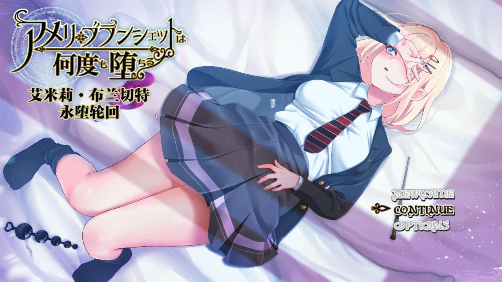 新官中[探索RPG/NTR] 艾米莉布兰切特永堕轮回v1.24 官中步兵版 全回想存档+攻略