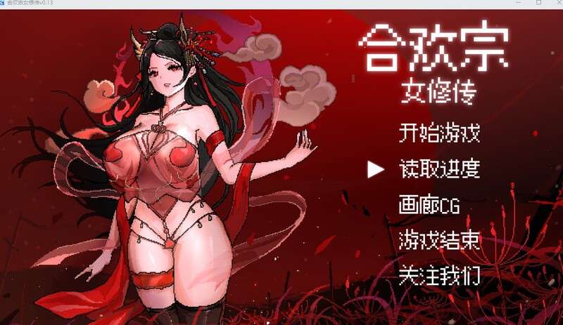 增添AZ[国风仙侠RPG/像素动态] 合欢宗女修传 V0.175 官方中文版 [PC+安卓