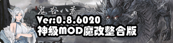 鬼谷八荒 V8.6020魔改版 中文 15G 内含各种绅士mod