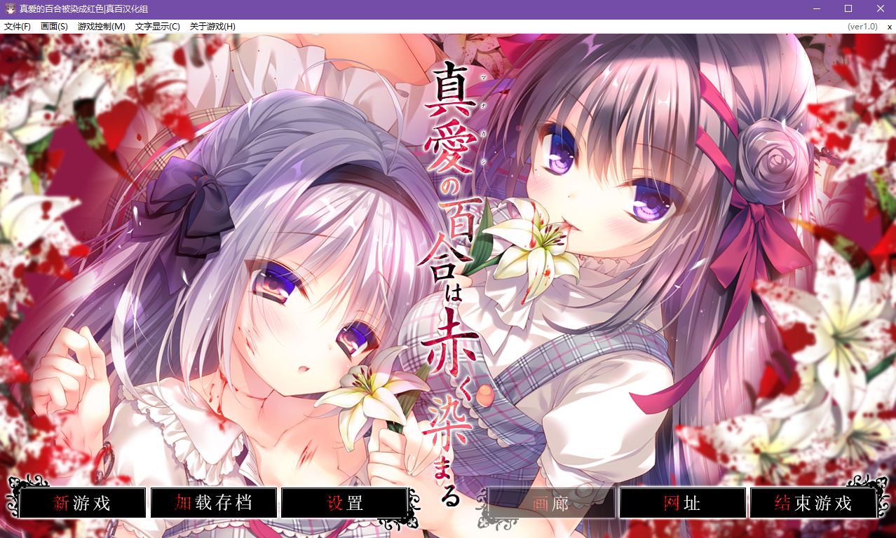 [PC/KrKr/全界面全文本汉化/ADV/バグシステム/猎奇/重口]真爱百合被染成红色/真愛の百合は赤く染まる/死馆2[od]
