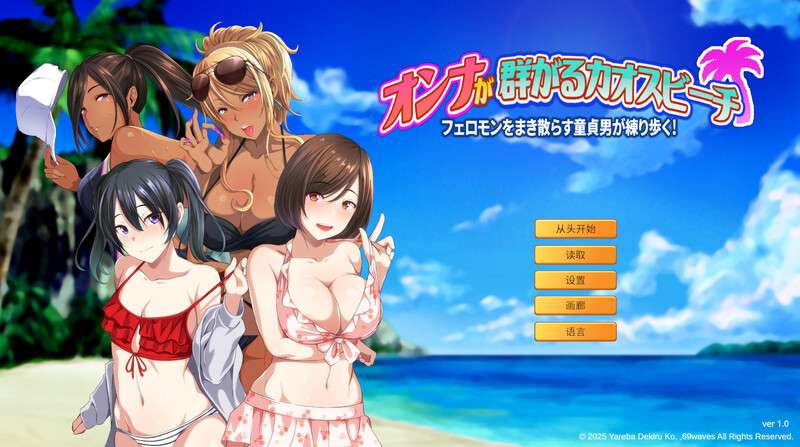 ST7月新作ADV/辣妹泳装/巨乳/爆乳群女乱滩齐斗艳处男撒香引爆春潮海滩官方中文版