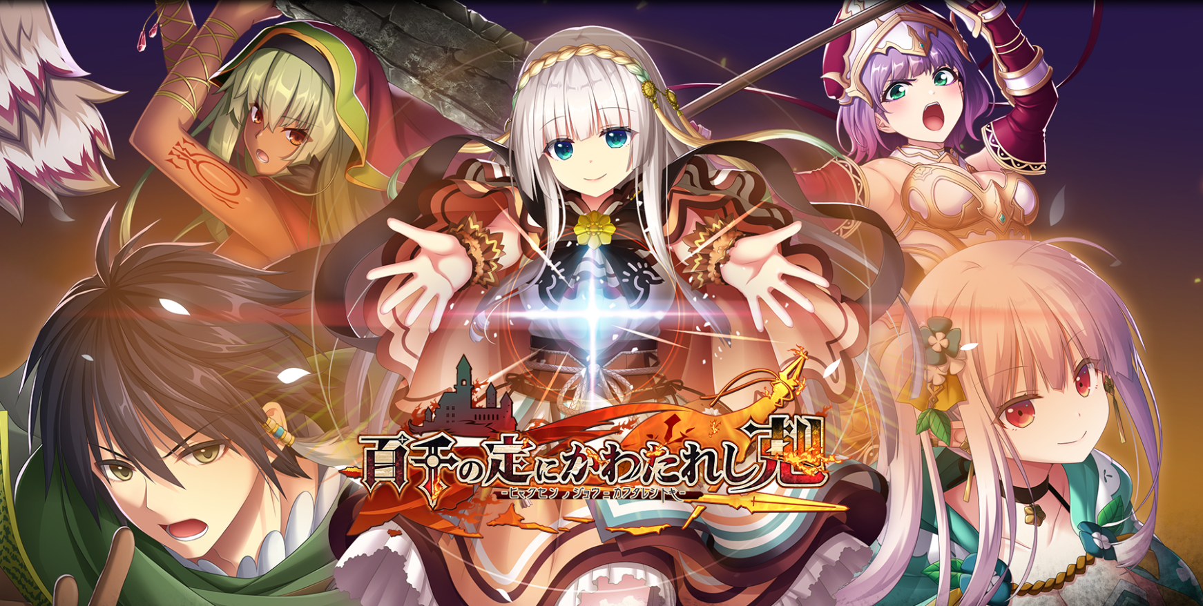 [PC/RPG/新作/AI汉化]百千の定にかわたれし剋[6.81G/OD/度云/BH]